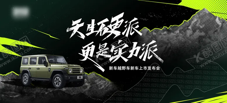 编号：68294408011140293221【酷图网】源文件下载-汽车发布会kv