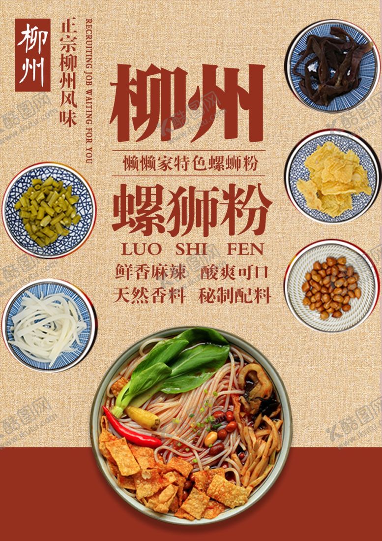 编号：89954103082225365548【酷图网】源文件下载-螺蛳粉