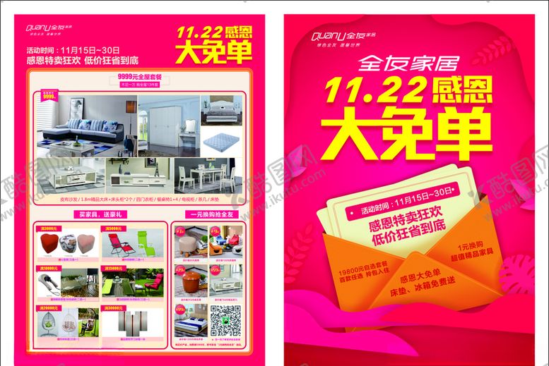 编号：13114910101629369219【酷图网】源文件下载-感恩节大免单彩页