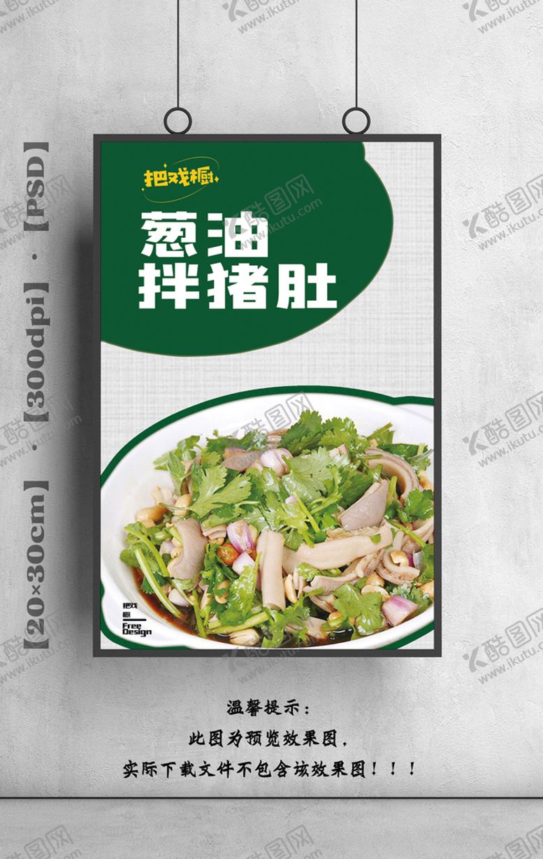 编号：55558011190747241343【酷图网】源文件下载-葱油拌猪肚