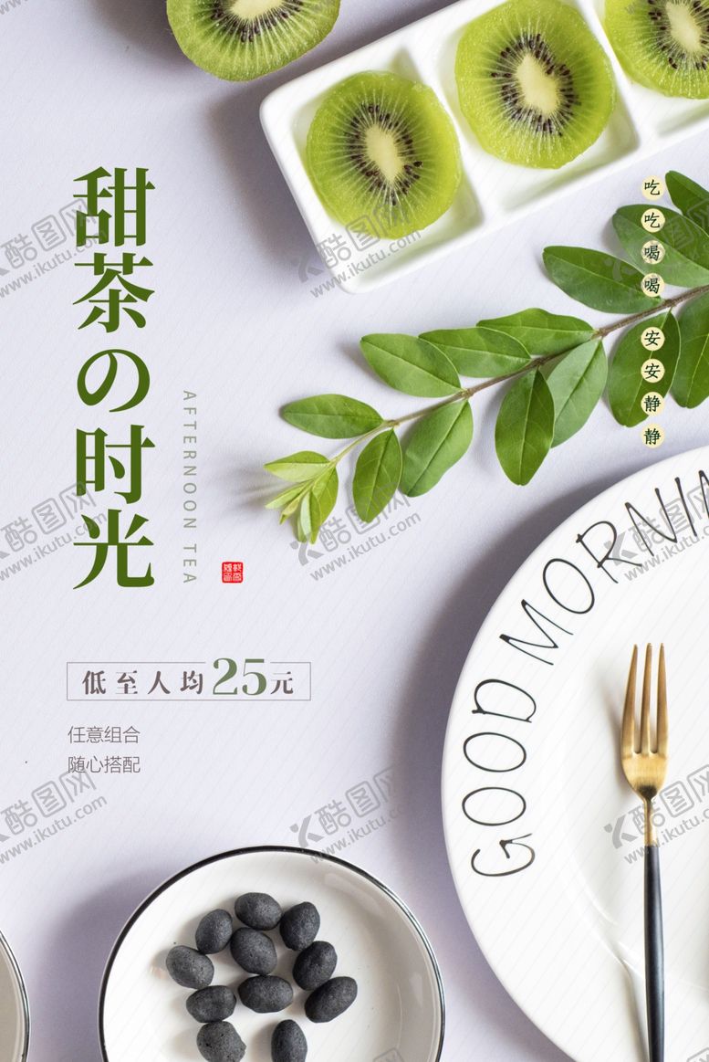 编号：58831705130401161202【酷图网】源文件下载-猕猴桃甜品活动宣传海报素材