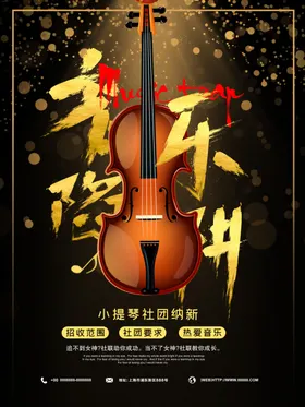小提琴社