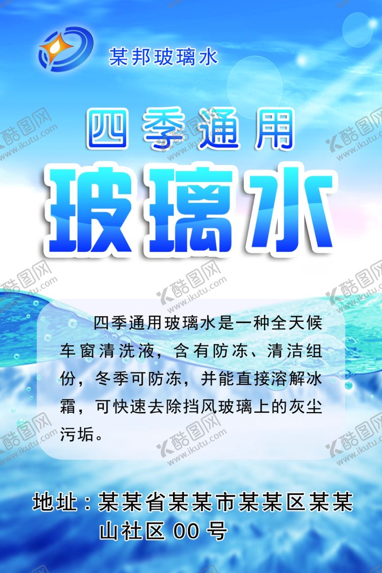编号：74344907050118568455【酷图网】源文件下载-四季通用防冻液广告