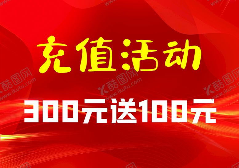 编号：91330510180959018318【酷图网】源文件下载-充值活动