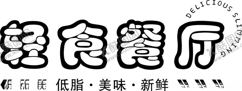 编号：68067112180713124893【酷图网】源文件下载-轻食餐厅