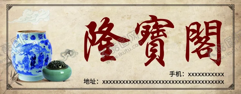 编号：10895606251638204974【酷图网】源文件下载-古玩店招牌