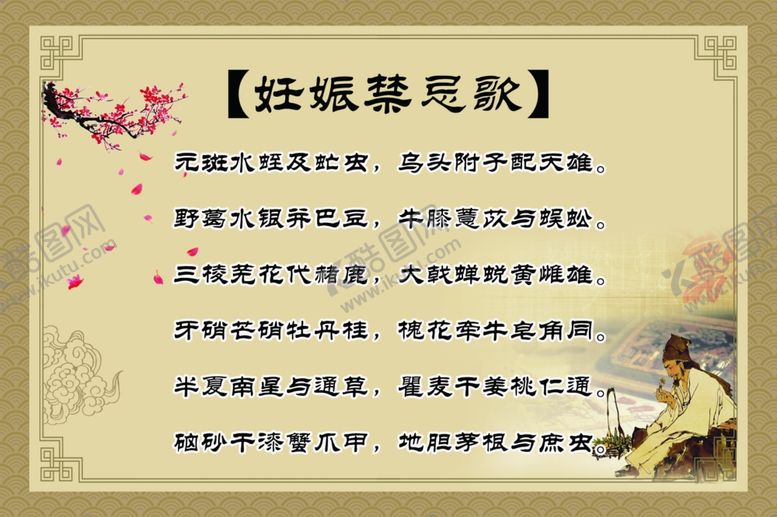 编号：11546302050412334655【酷图网】源文件下载-妊娠禁忌歌