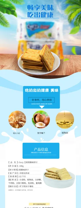 夹心椰子牛奶味饼干详情页