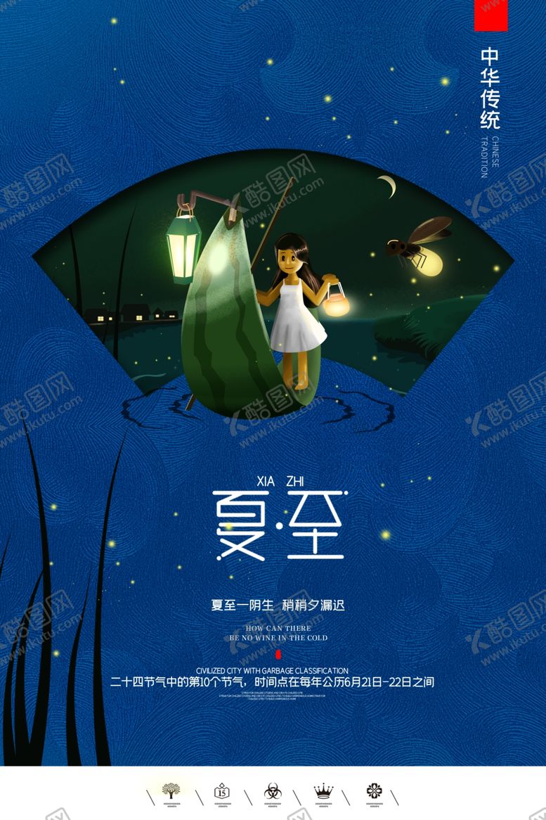 编号：80403110230005246787【酷图网】源文件下载-夏至