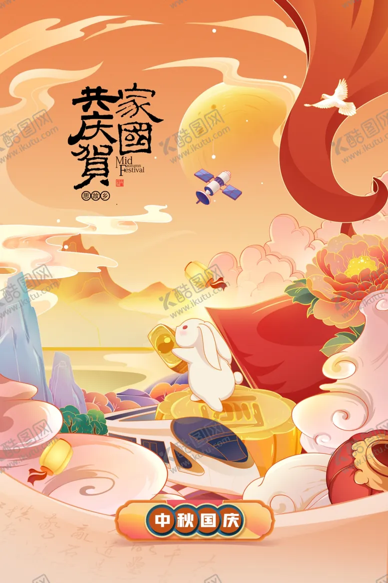 编号：13232102191143243204【酷图网】源文件下载-中秋家国共庆贺