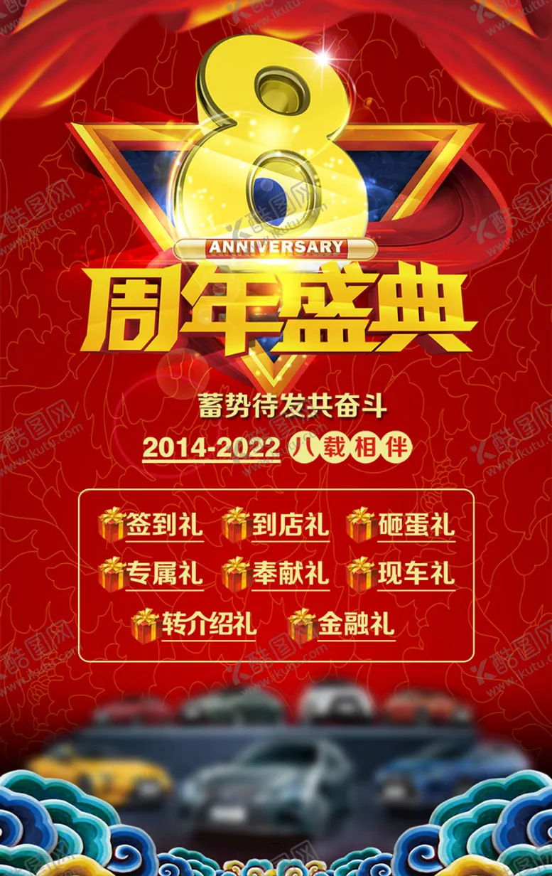 编号：13765809230644518361【酷图网】源文件下载-8周年盛典