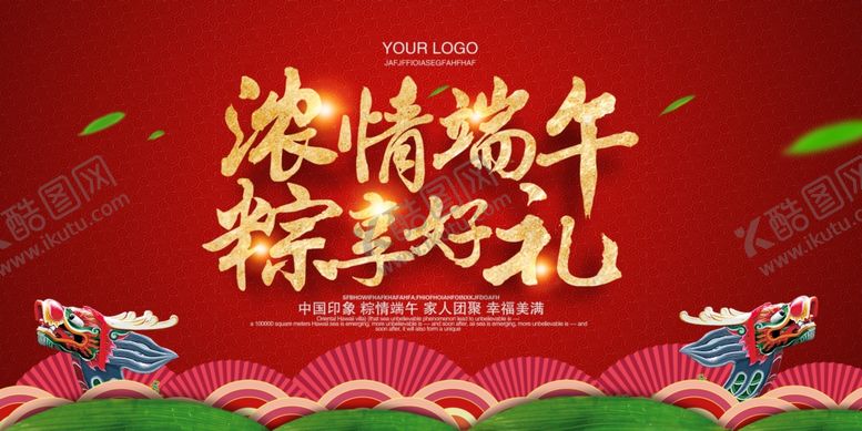编号：34713710251338257520【酷图网】源文件下载-端午节