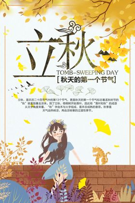 立秋
