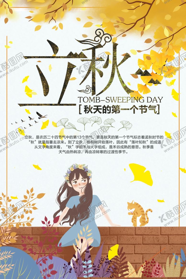 编号：30163306301549207088【酷图网】源文件下载-立秋