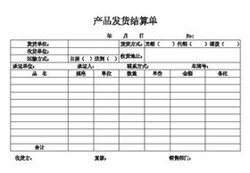 产品发货结算单