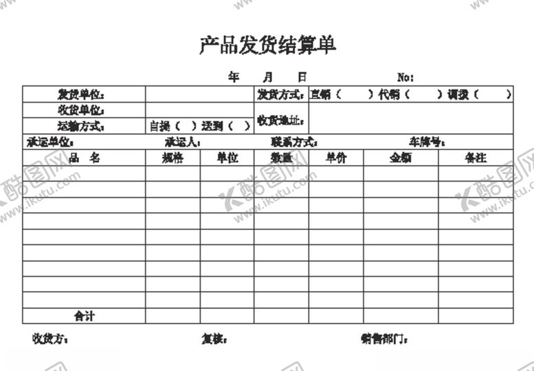 编号：90996305121154183458【酷图网】源文件下载-产品发货结算单