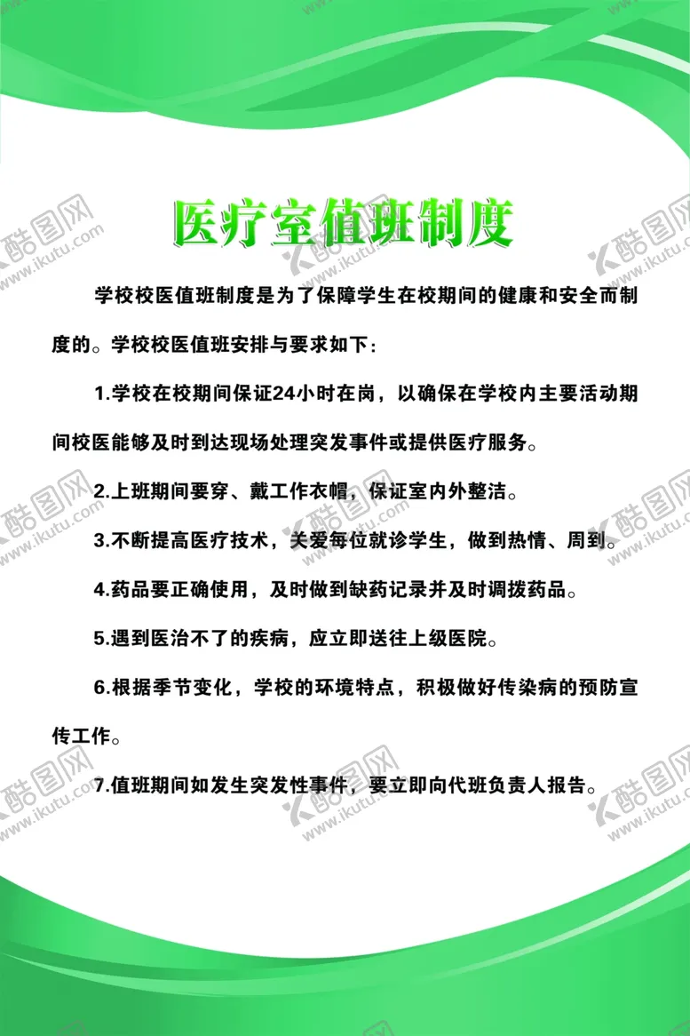 编号：43802702031933284749【酷图网】源文件下载-医疗室值班制度