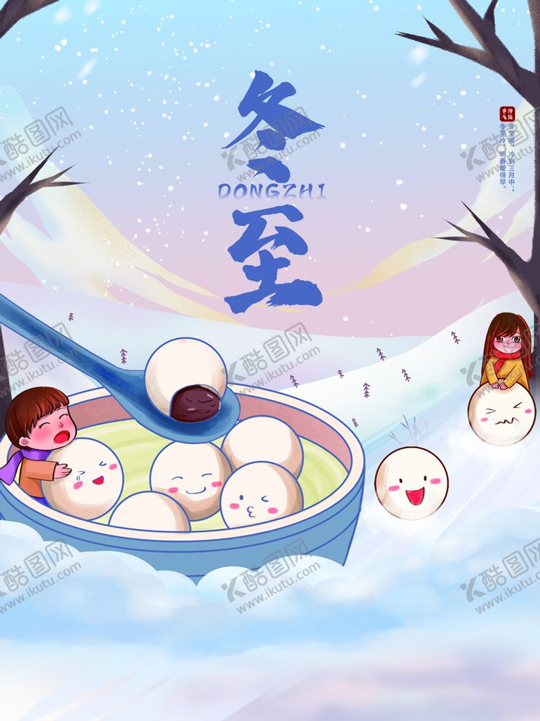 编号：53602409240837334856【酷图网】源文件下载-冬至