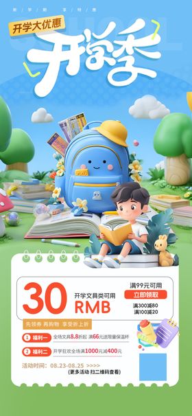 开学季长屏海报