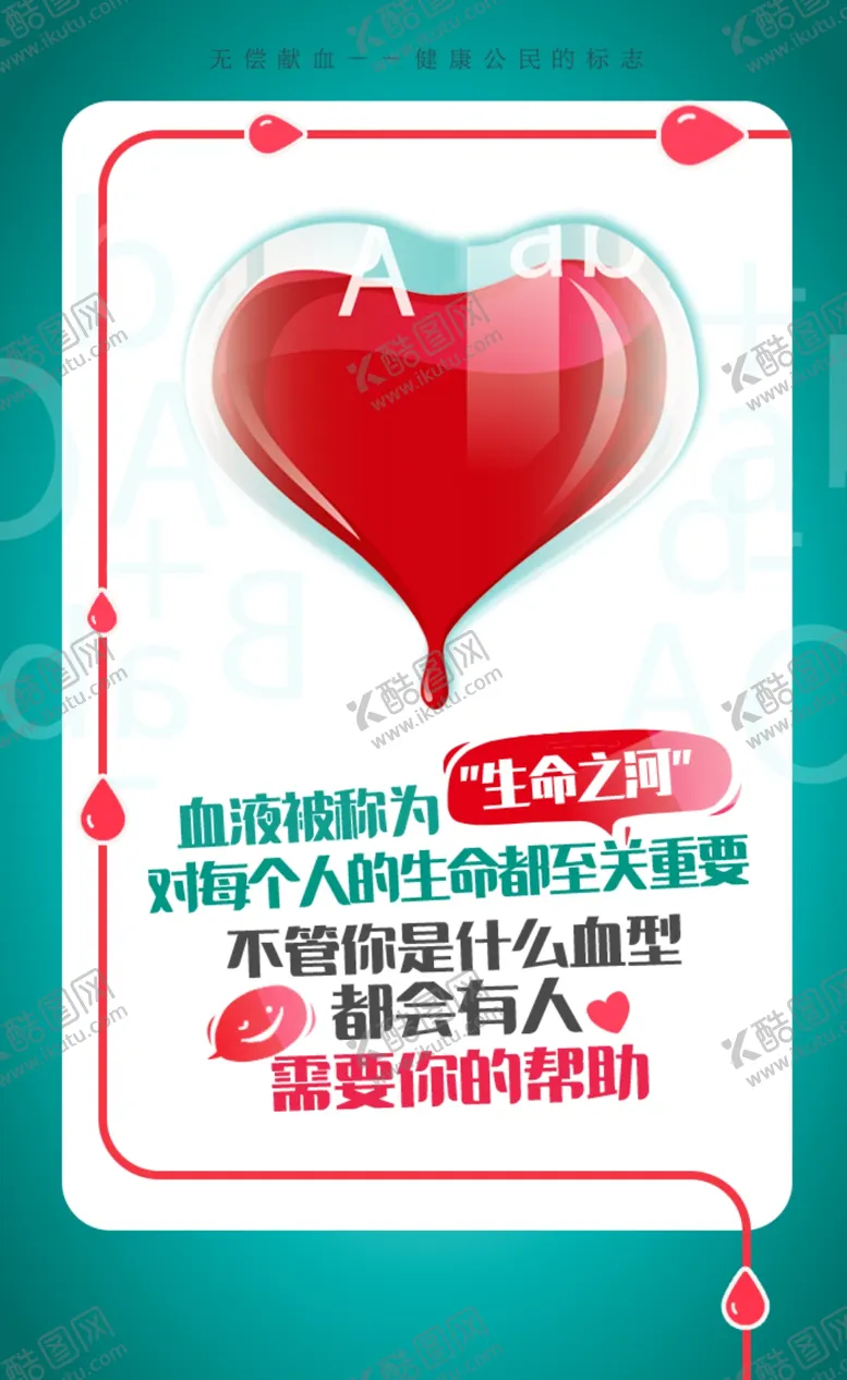 编号：72067204171829254227【酷图网】源文件下载-献血海报