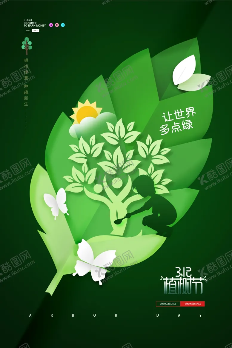 编号：32540101251555444099【酷图网】源文件下载-植树节