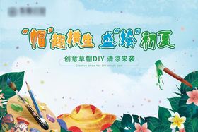 地产创意草帽DIY活动展板