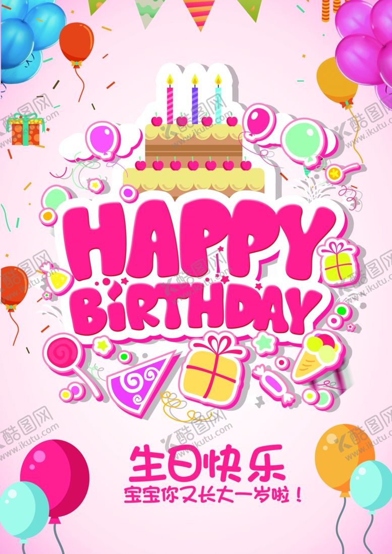 编号：71432809181116301342【酷图网】源文件下载-生日快乐