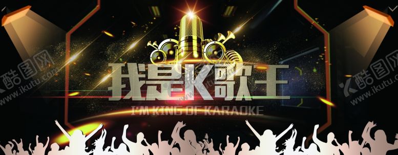 编号：45717407140417091947【酷图网】源文件下载-KTV海报