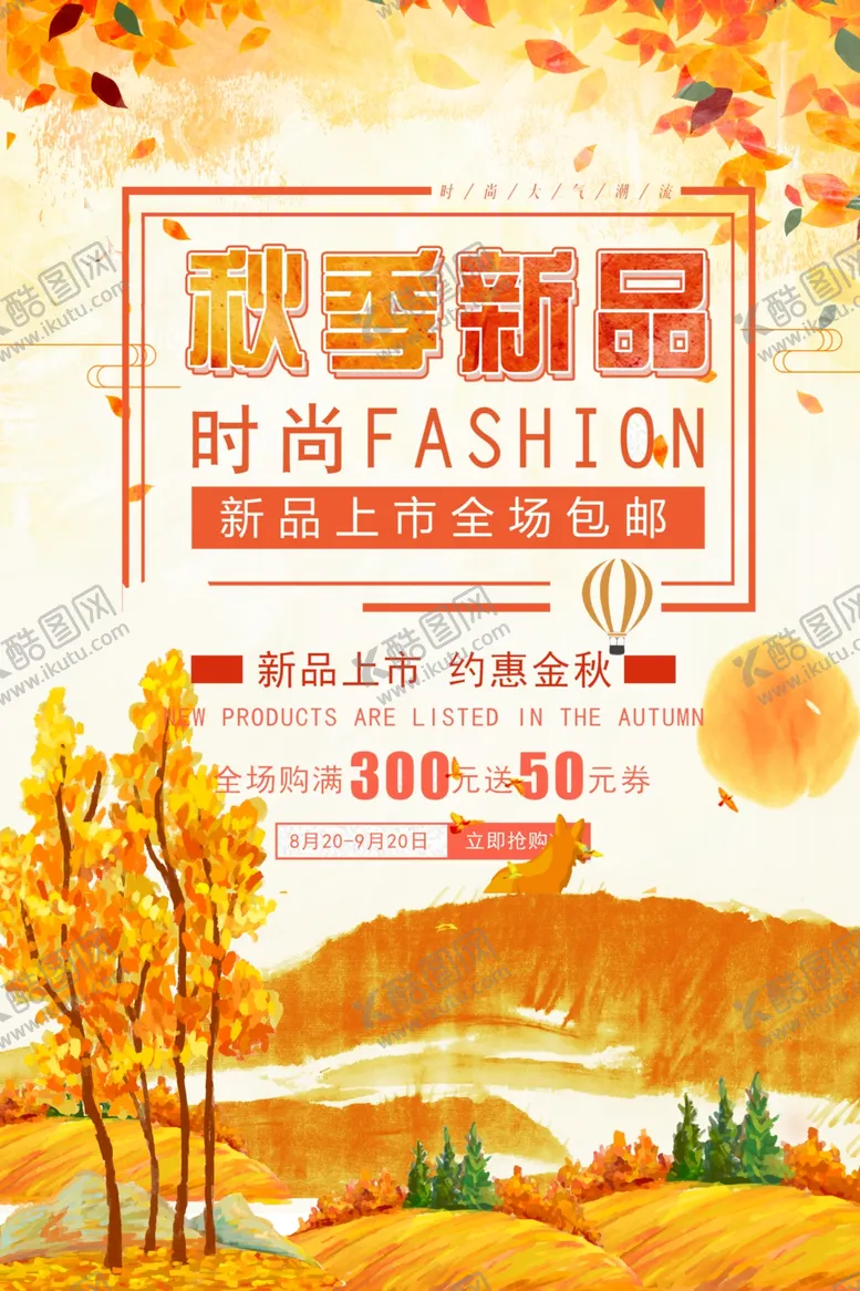 编号：65227610080448084271【酷图网】源文件下载-秋季促销宣传