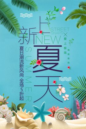 夏天上新