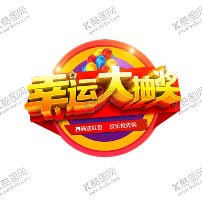 编号：62343106170803321161【酷图网】源文件下载-抽奖