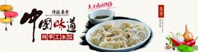 中国味道水饺