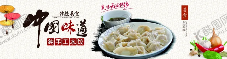编号：83893107021147592350【酷图网】源文件下载-中国味道水饺