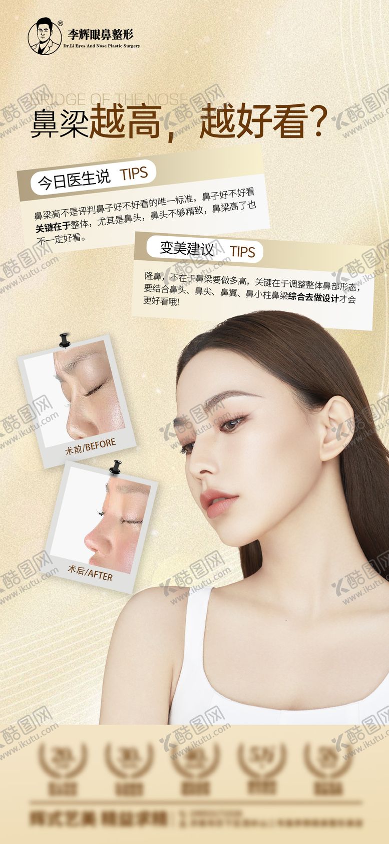 编号：78141004201334025558【酷图网】源文件下载-鼻子科普医美海报