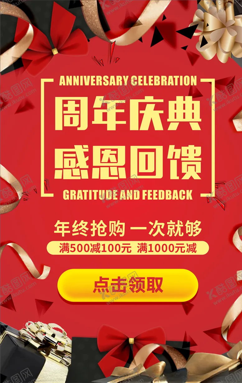 编号：66552204240246137150【酷图网】源文件下载-周年店庆