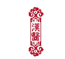 汉医