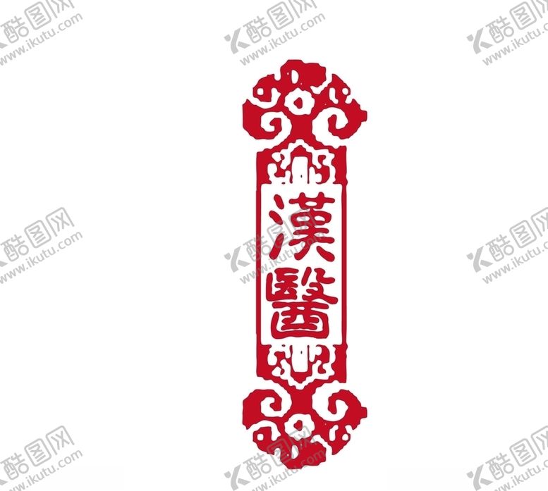 编号：60979910261919557655【酷图网】源文件下载-汉医