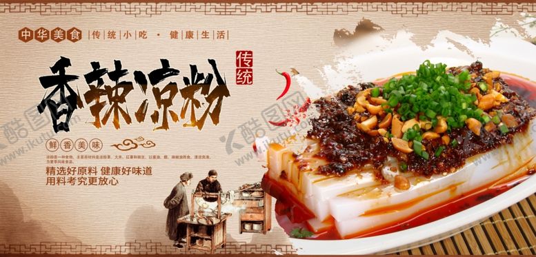 编号：19180206260530261798【酷图网】源文件下载-香辣凉粉