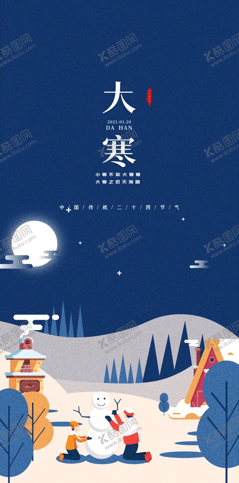编号：95294602180056426908【酷图网】源文件下载-大寒节气海报