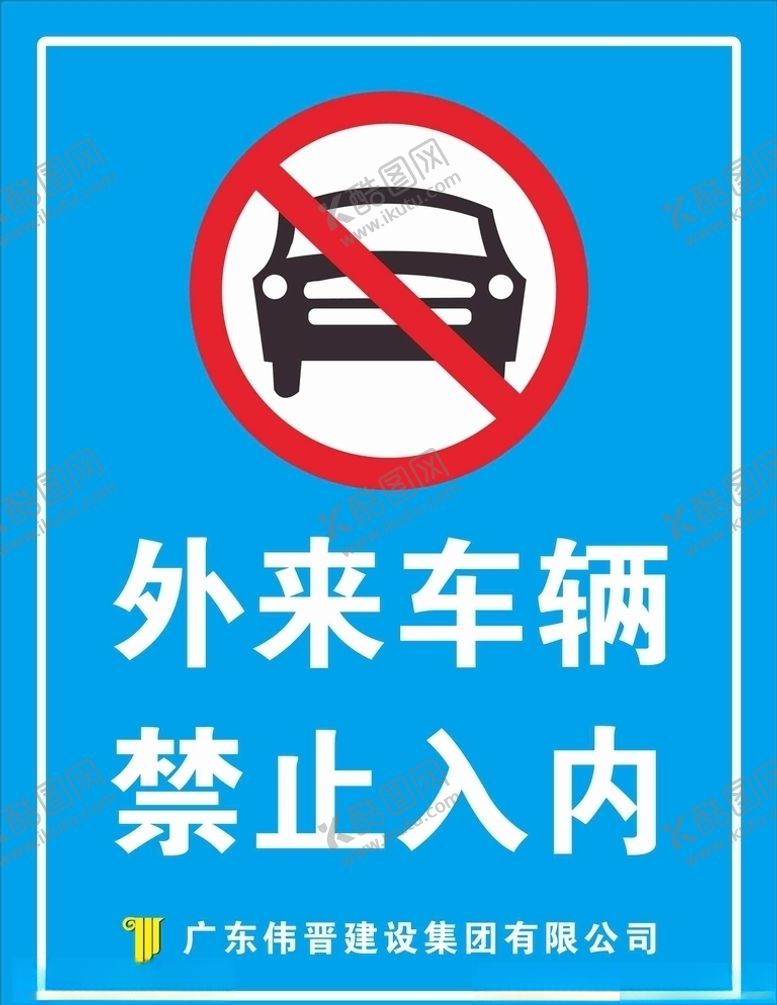 编号：23755904300926225506【酷图网】源文件下载-禁止停车蓝色工地施工伟晋
