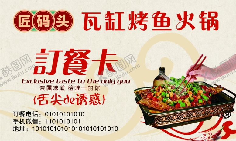 编号：18841009300200474573【酷图网】源文件下载-鱼火锅订餐卡