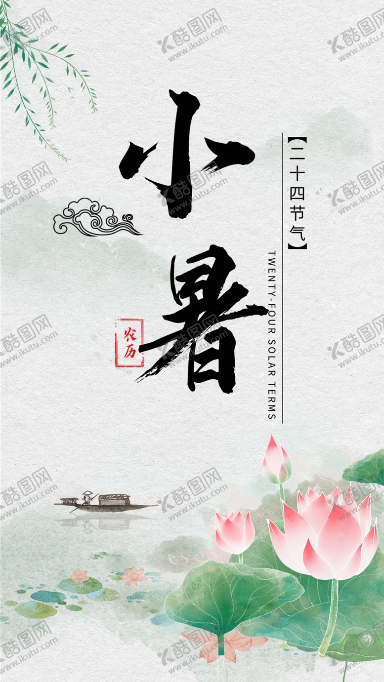 编号：44078702142238437123【酷图网】源文件下载-小暑