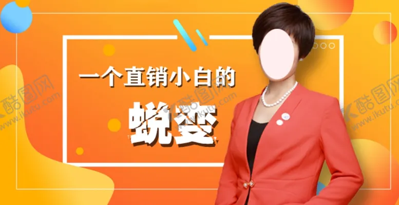 编号：71358605191125216097【酷图网】源文件下载-直播封面直销人物桔橘色背景主图