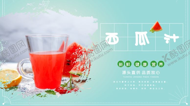 编号：93112210181427256344【酷图网】源文件下载-西瓜汁