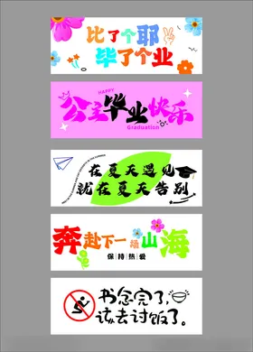 毕业季文字标题素材海报