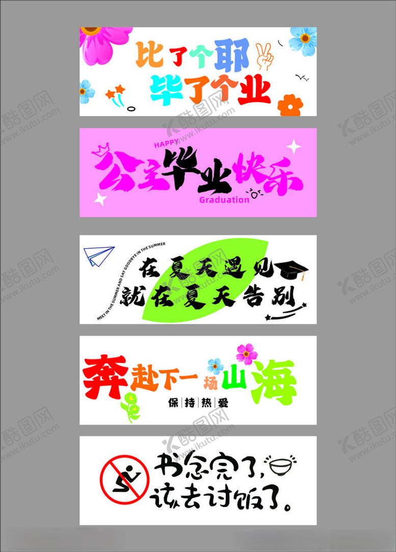 编号：48858409271717577759【酷图网】源文件下载-毕业季创意文字设计素材