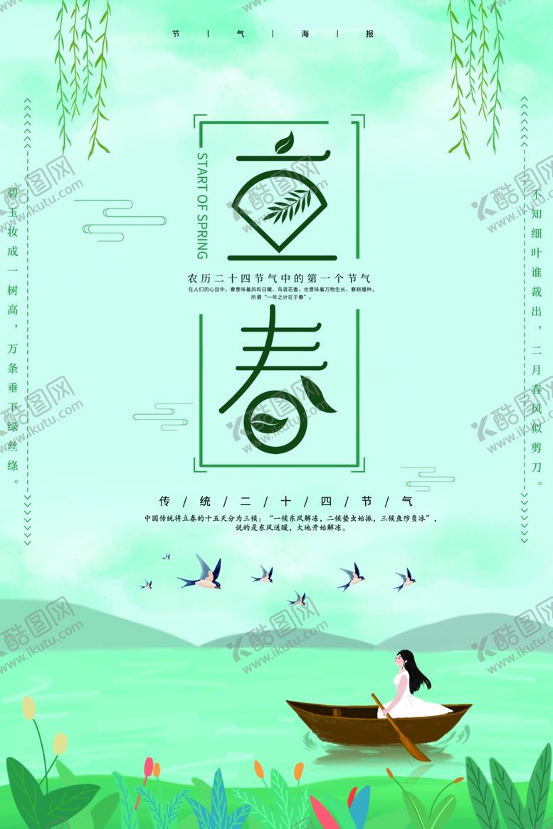 编号：97339604182026051813【酷图网】源文件下载-立春