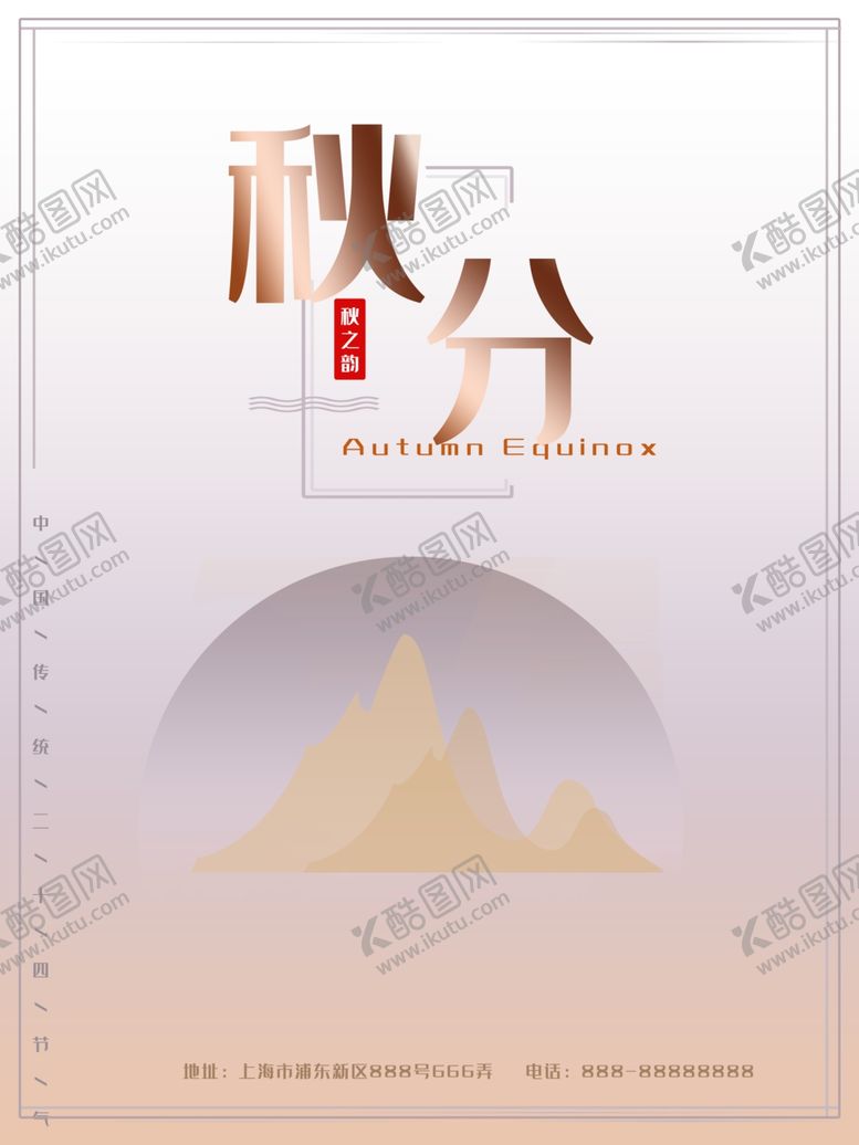 编号：84481210290324152358【酷图网】源文件下载-秋分海报