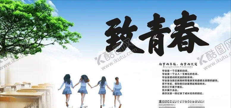 编号：62699206280838213223【酷图网】源文件下载-致青春