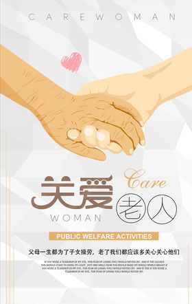 关爱老幼